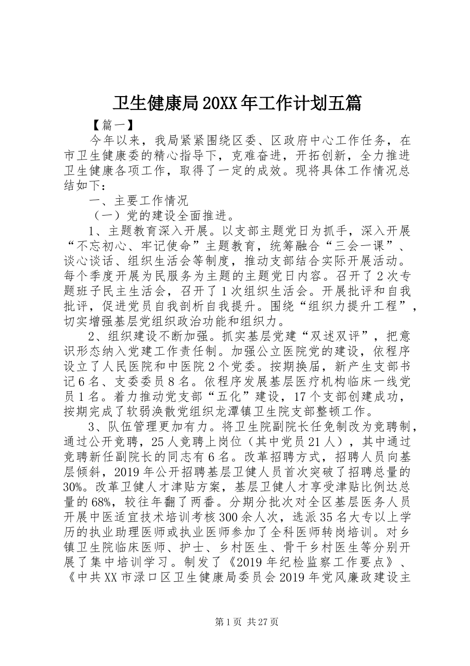 卫生健康局20XX年工作计划五篇 _第1页