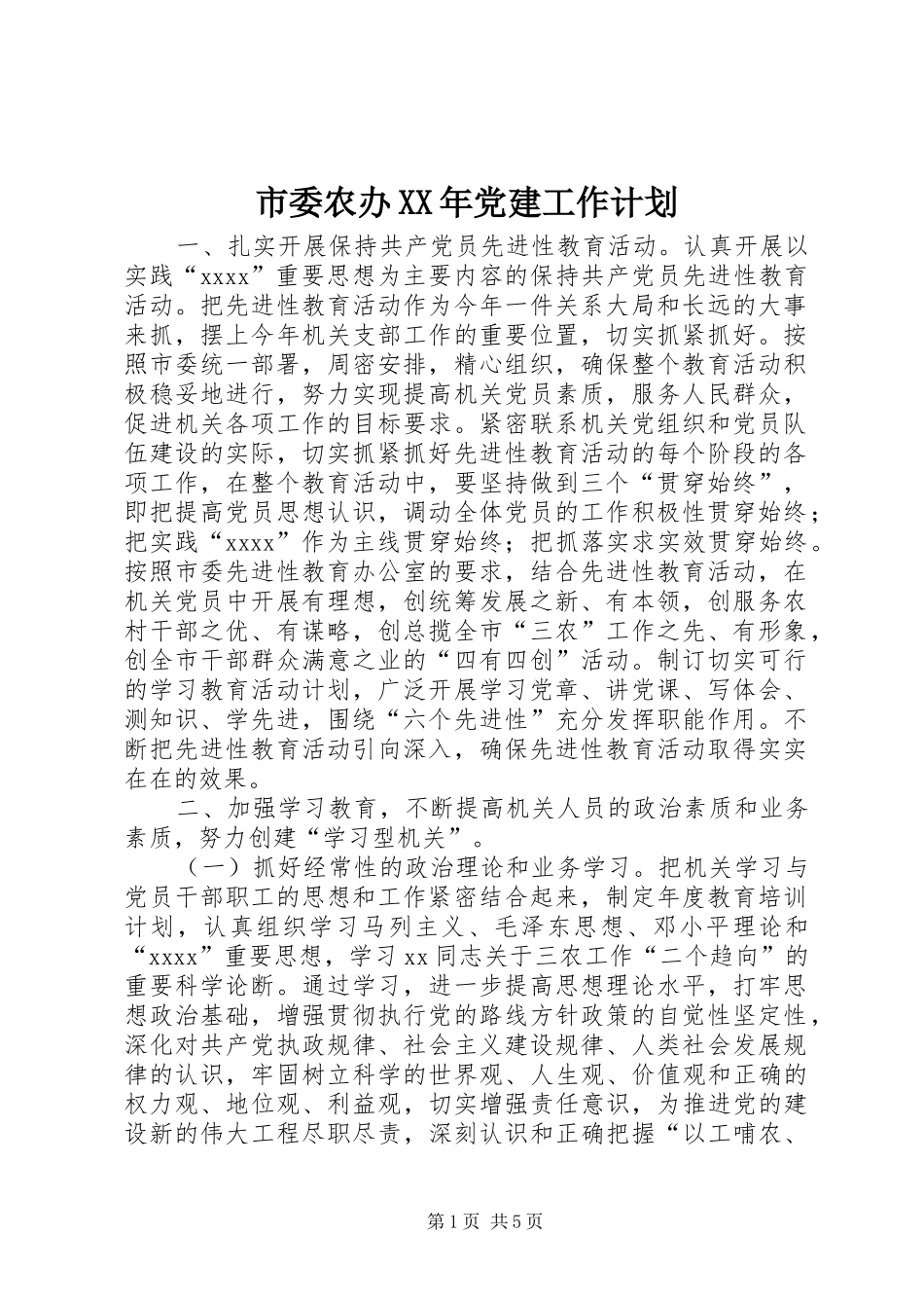 市委农办XX年党建工作计划 _第1页
