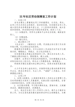 XX年社区劳动保障室工作计划 