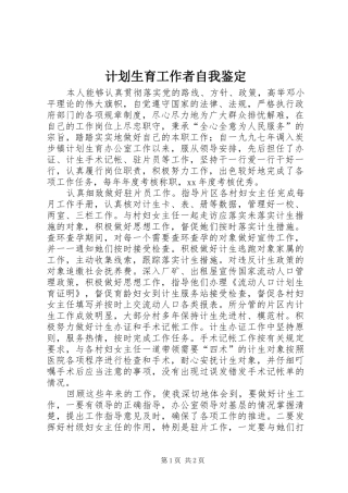 计划生育工作者自我鉴定 