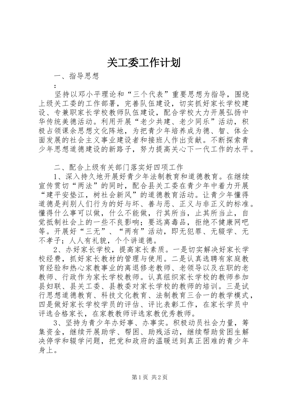 关工委工作计划 _第1页