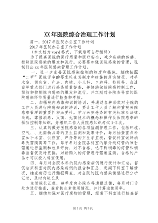 XX年医院综合治理工作计划 