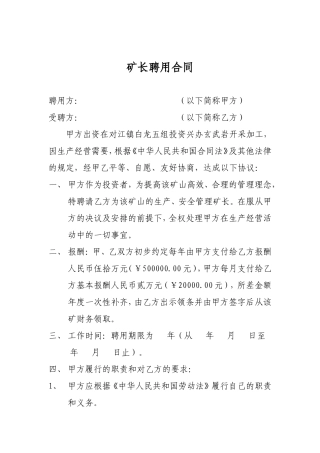 矿长聘用合同