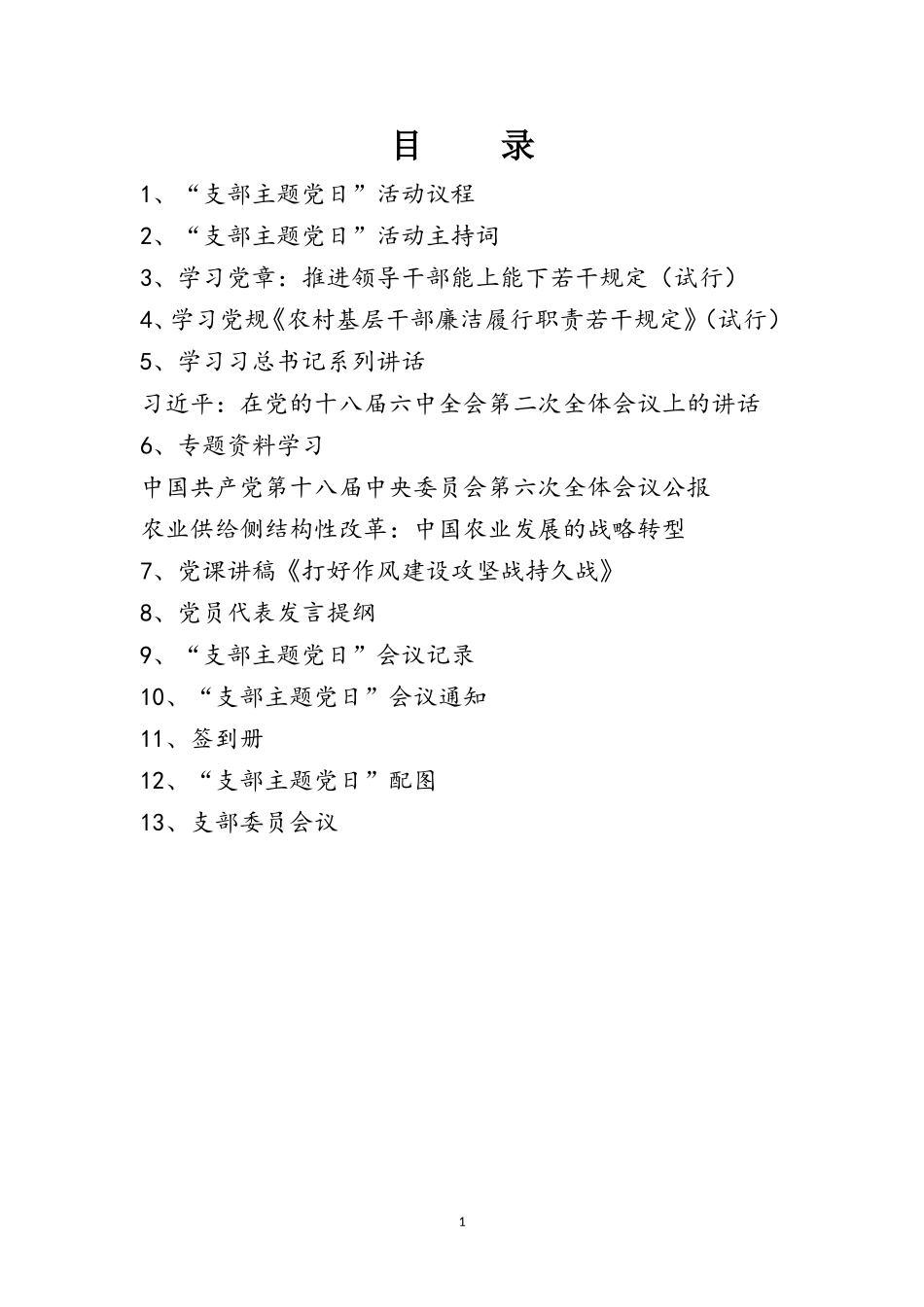 支部主题党日学习资料_第1页