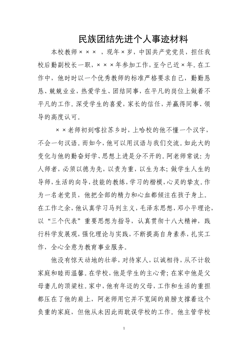 教师民族团结先进个人事迹材料_第1页