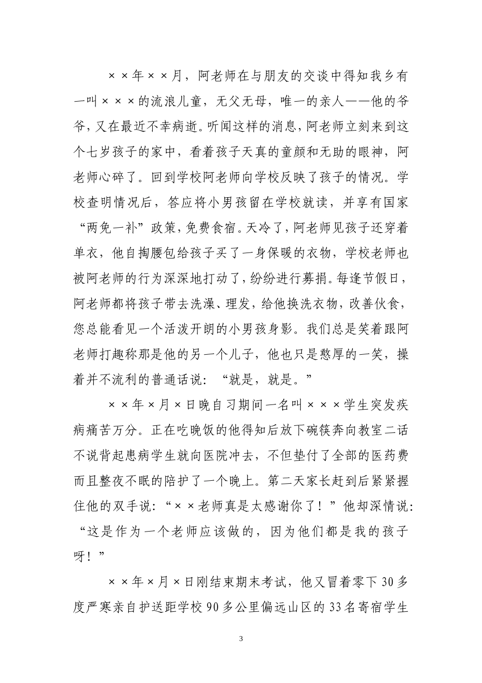 教师民族团结先进个人事迹材料_第3页