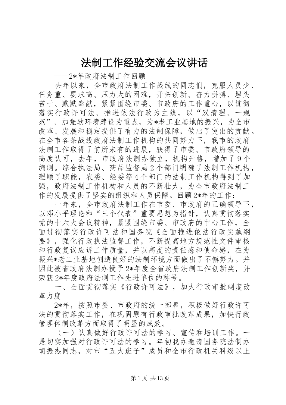 法制工作经验交流会议讲话_第1页