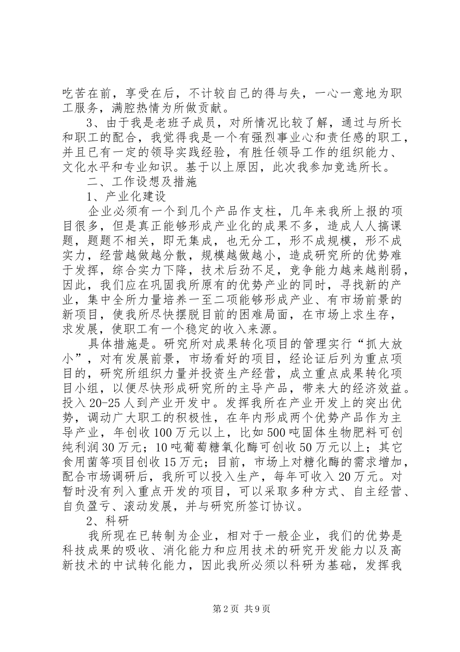 微生物所所长竞聘演讲稿_第2页