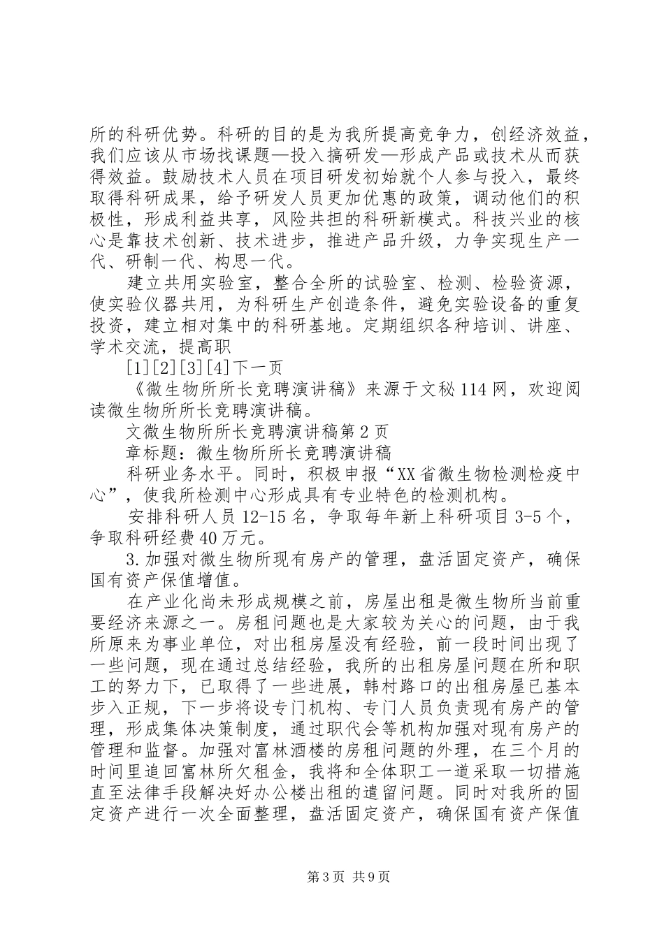 微生物所所长竞聘演讲稿_第3页
