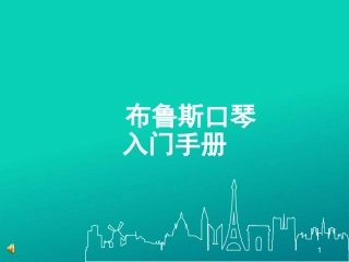 口琴基础教程