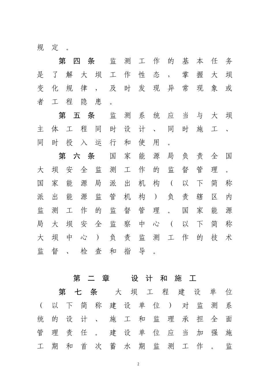 水电站大坝安全监测工作管理办法 (2)_第2页