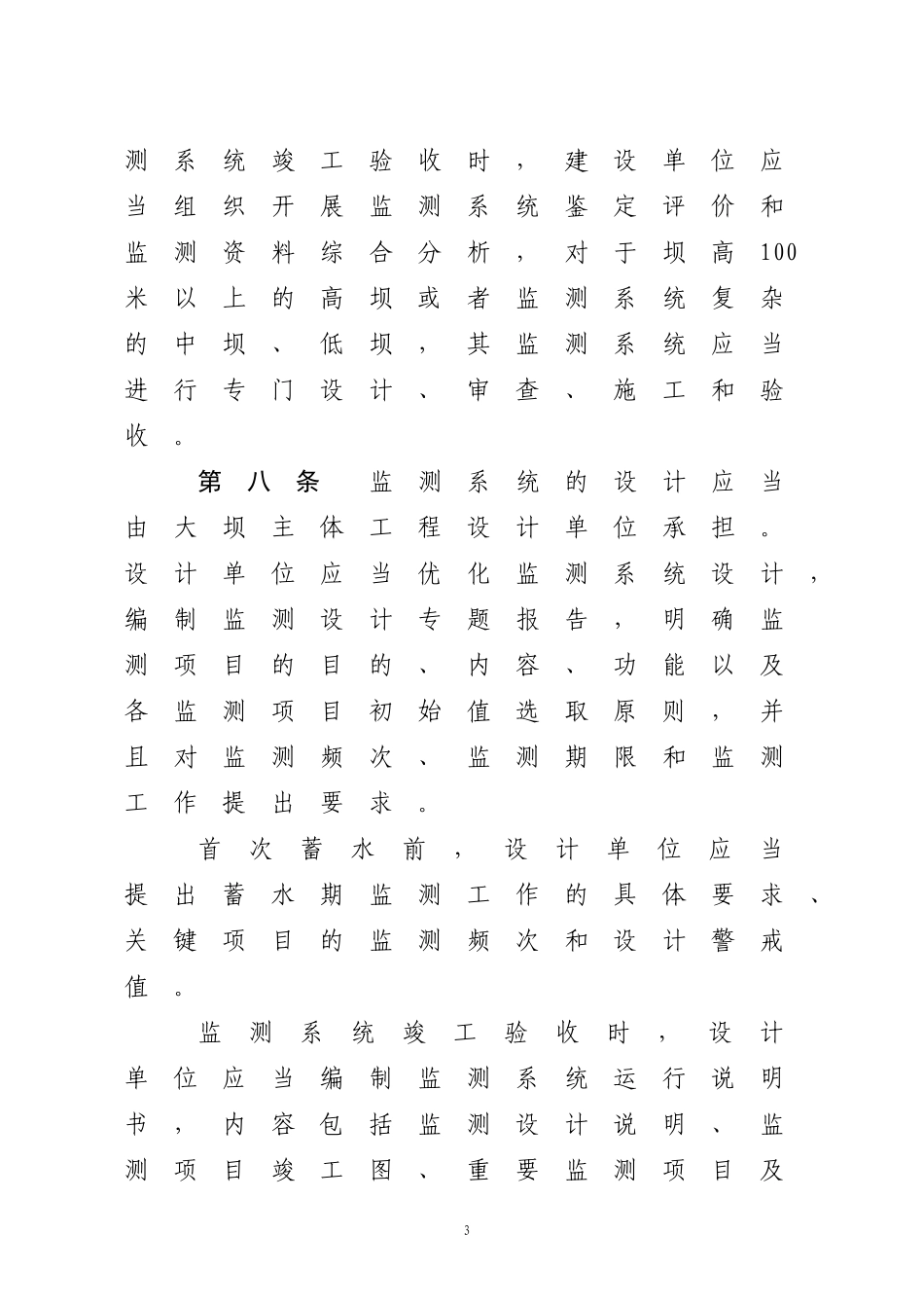 水电站大坝安全监测工作管理办法 (2)_第3页