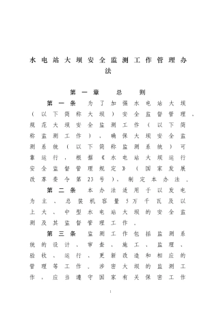 水电站大坝安全监测工作管理办法 (2)