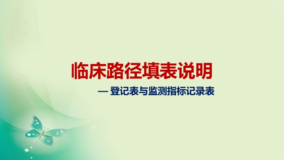 临床路径登记表与监测表填表说明_第1页