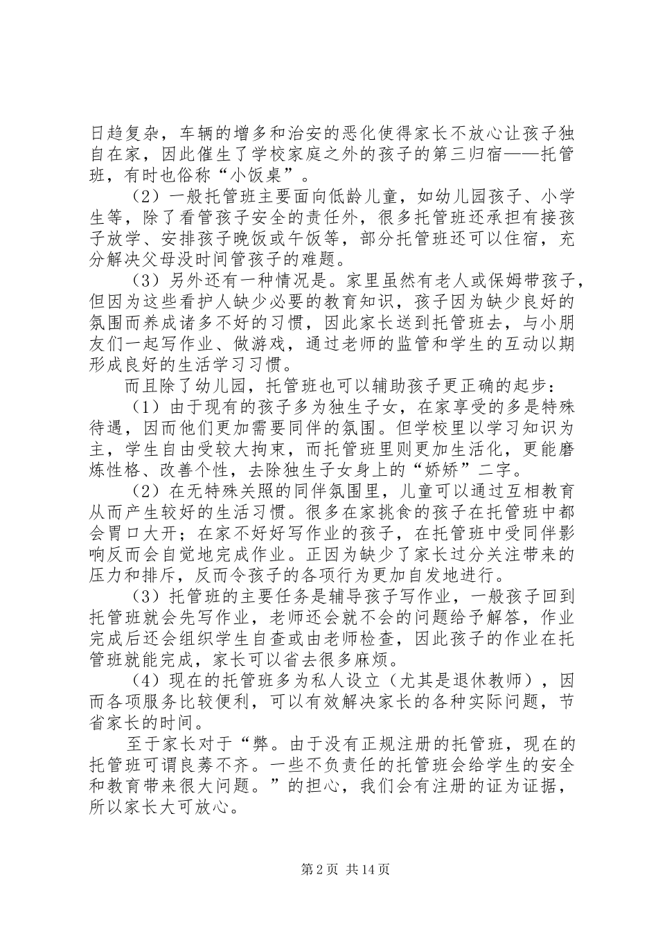 篇一：托管班计划书 _第2页