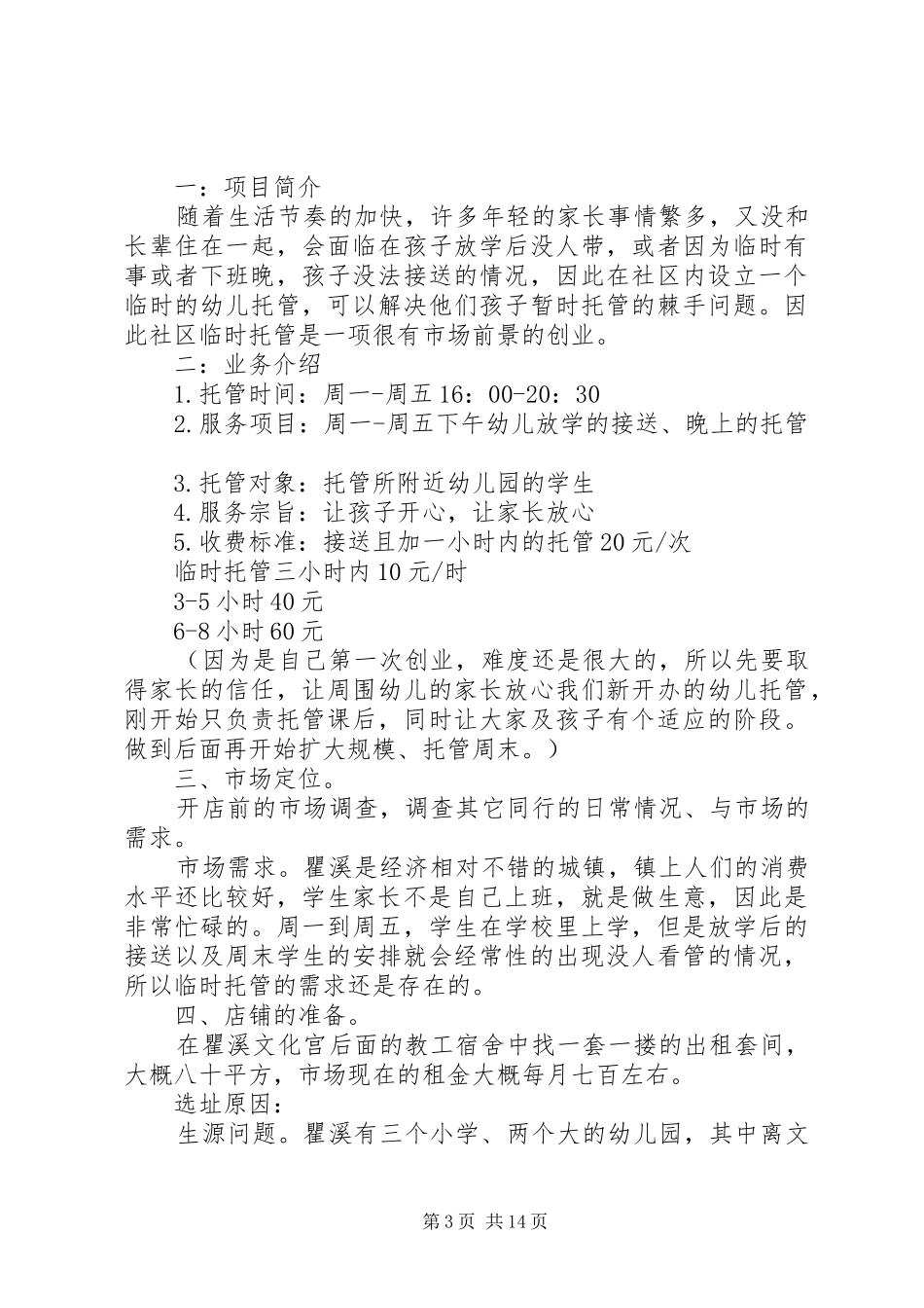 篇一：托管班计划书 _第3页