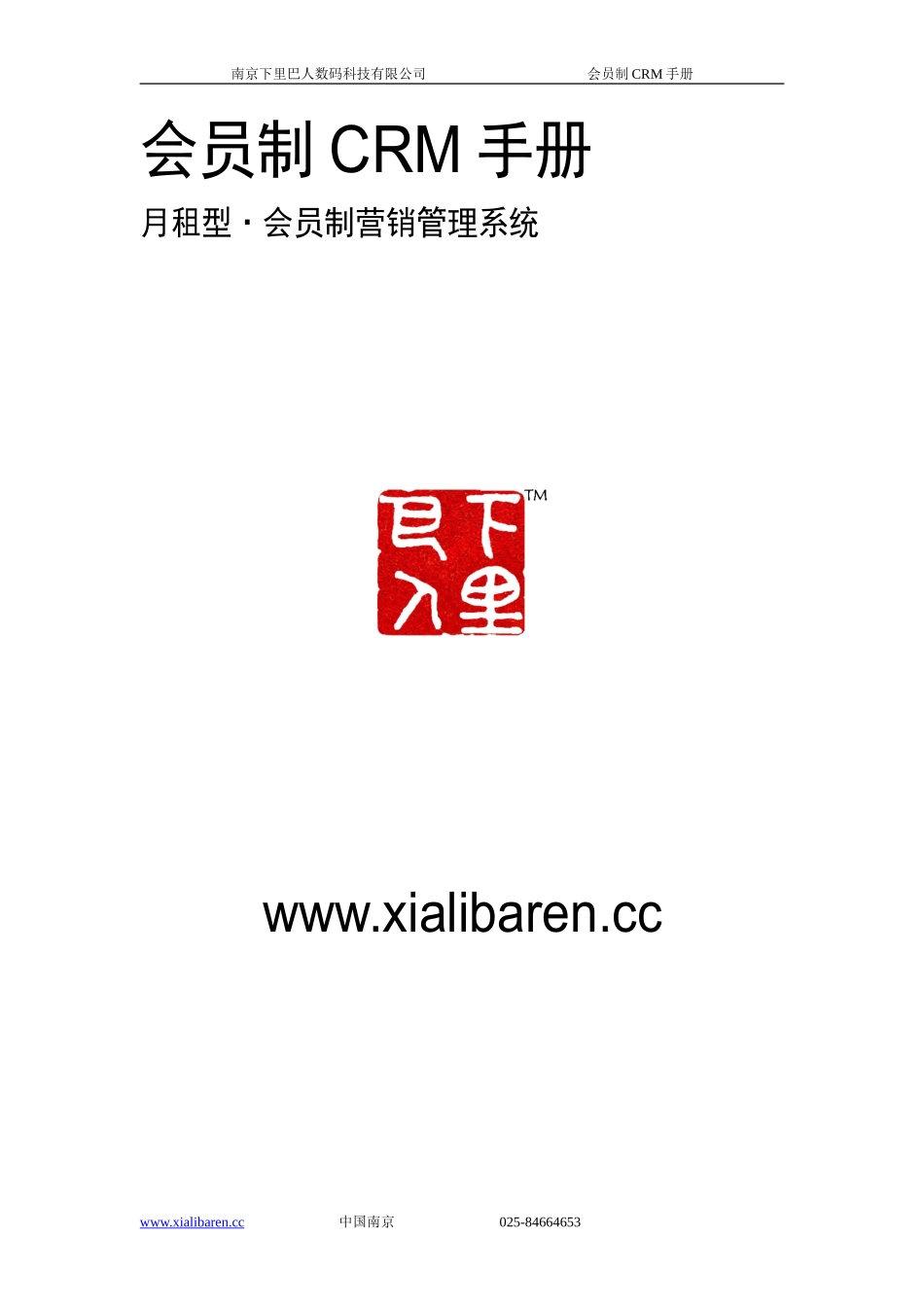 会员制CRM手册_第1页