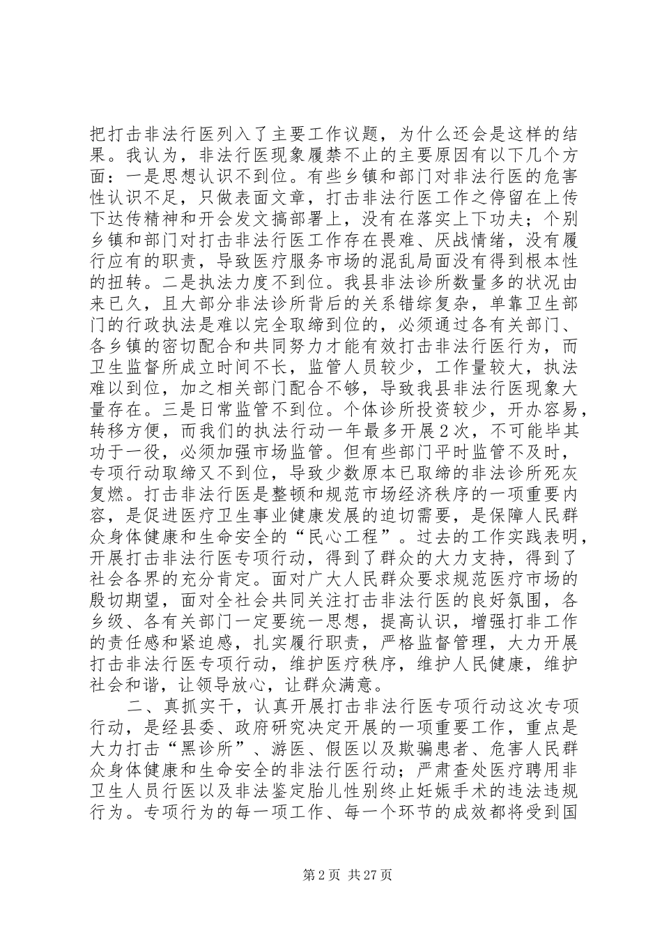 全县打击非法行医专项行动动员大会讲话稿_第2页