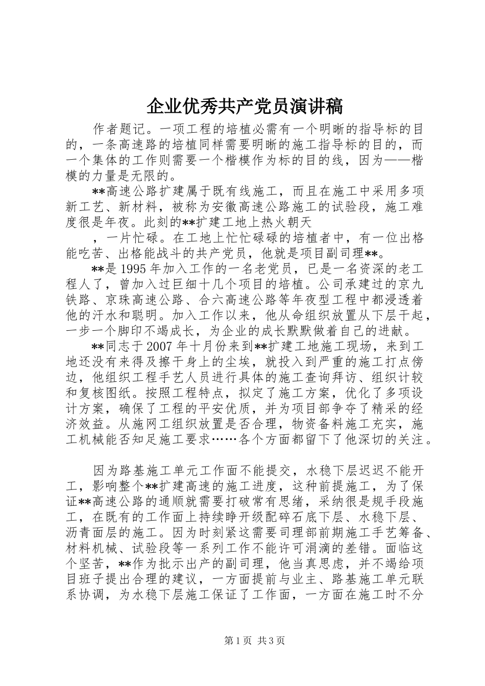企业优秀共产党员演讲稿_第1页
