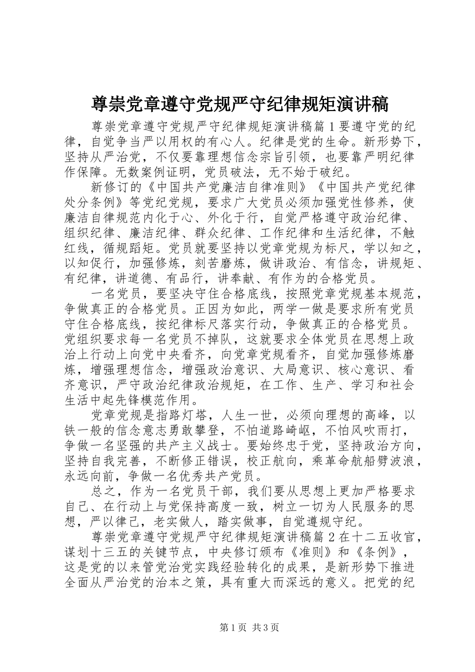 尊崇党章遵守党规严守纪律规矩演讲稿_第1页