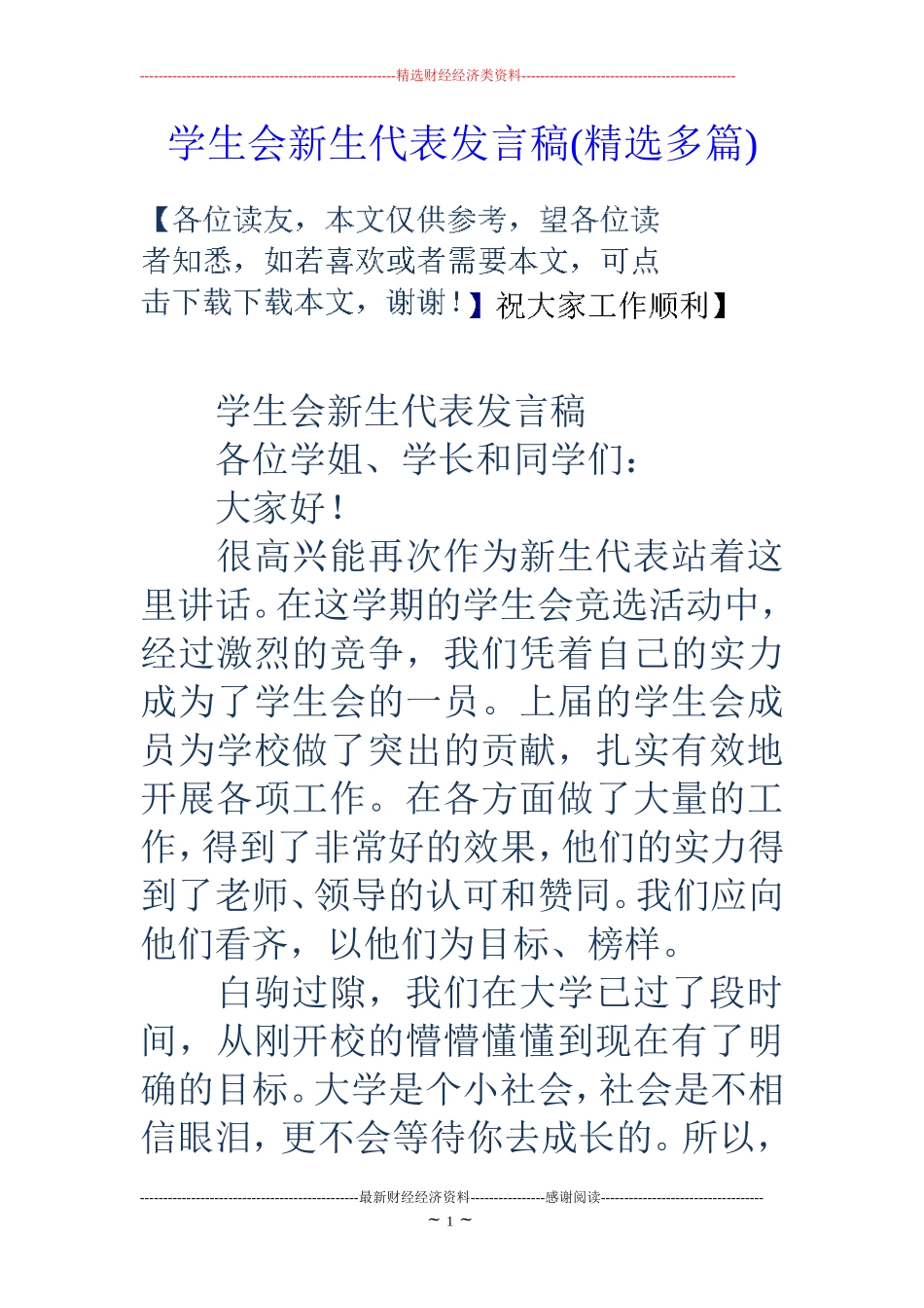 学生会新生代表发言稿(精选多篇)_第1页