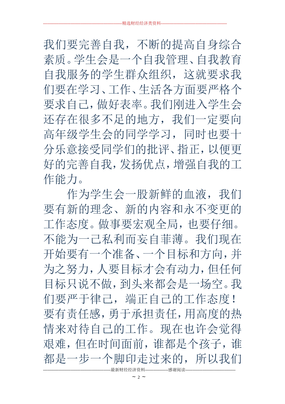 学生会新生代表发言稿(精选多篇)_第2页