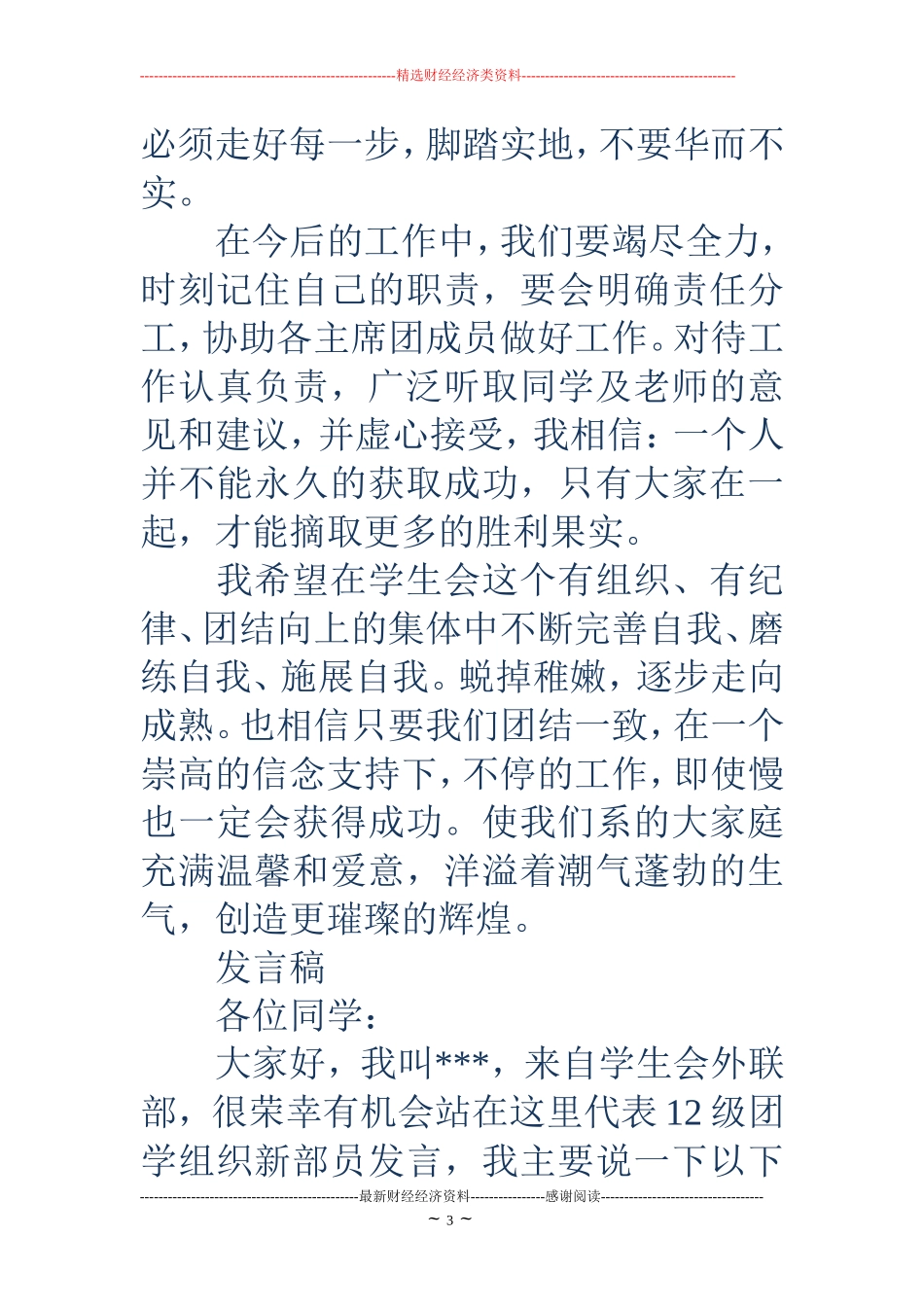 学生会新生代表发言稿(精选多篇)_第3页