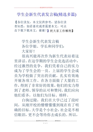 学生会新生代表发言稿(精选多篇)