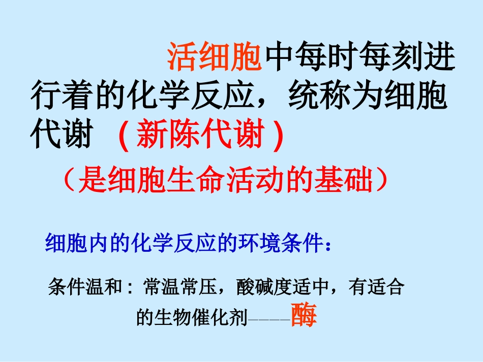 新人教版必修1高中生物降低化学反应活化能的酶 ppt_第2页