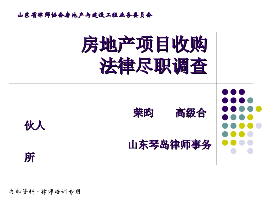 房地产收购项目法律尽职调查_第1页