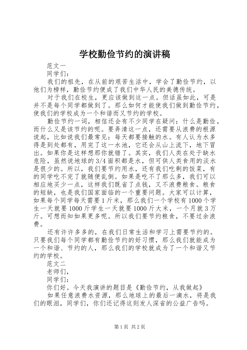 学校勤俭节约的演讲稿_第1页