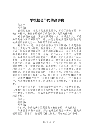 学校勤俭节约的演讲稿
