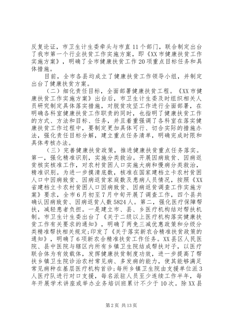健康扶贫工作会议上的讲话_第2页