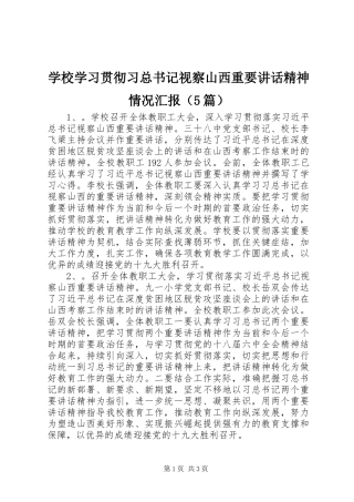 学校学习贯彻习总书记视察山西重要讲话精神情况汇报（5篇）