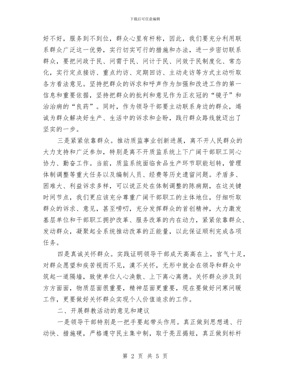 党的群众路线教育实践学习体会与党的群众路线教育实践学习心得体会汇编_第2页