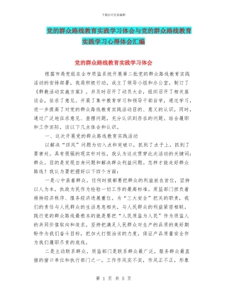 党的群众路线教育实践学习体会与党的群众路线教育实践学习心得体会汇编