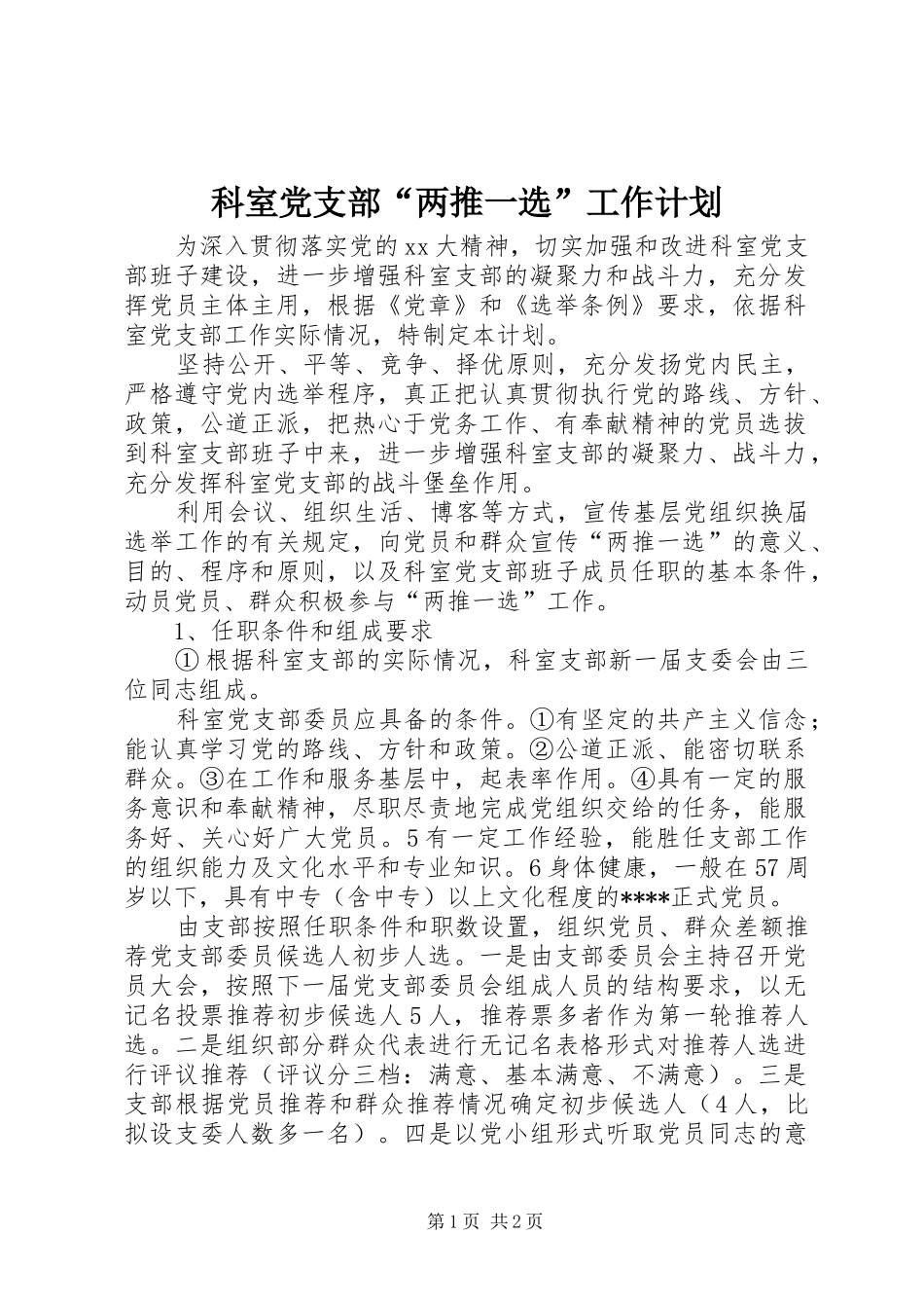 科室党支部“两推一选”工作计划 _第1页