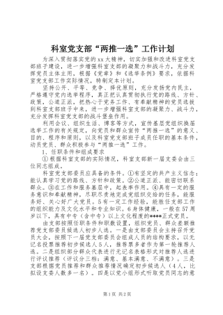 科室党支部“两推一选”工作计划 