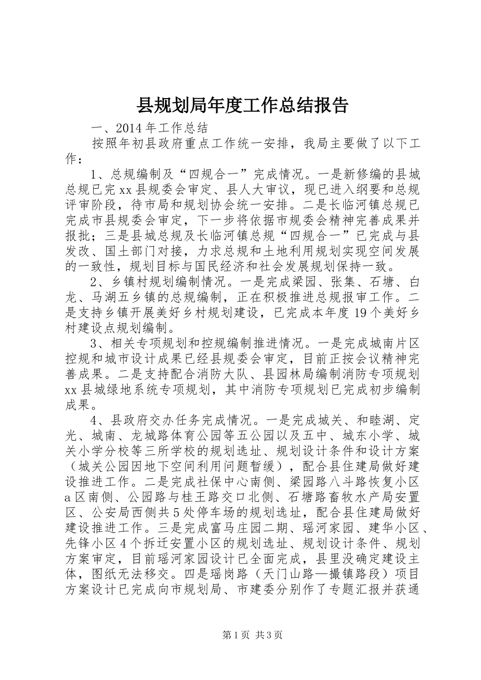 县规划局年度工作总结报告 _第1页