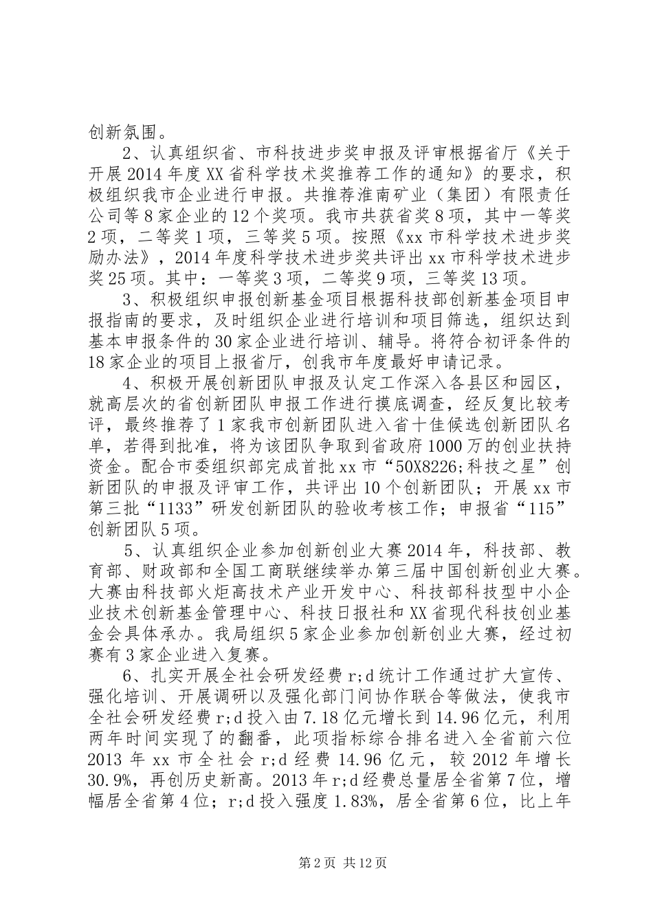 市科技局XX年工作总结及XX年工作计划 _第2页
