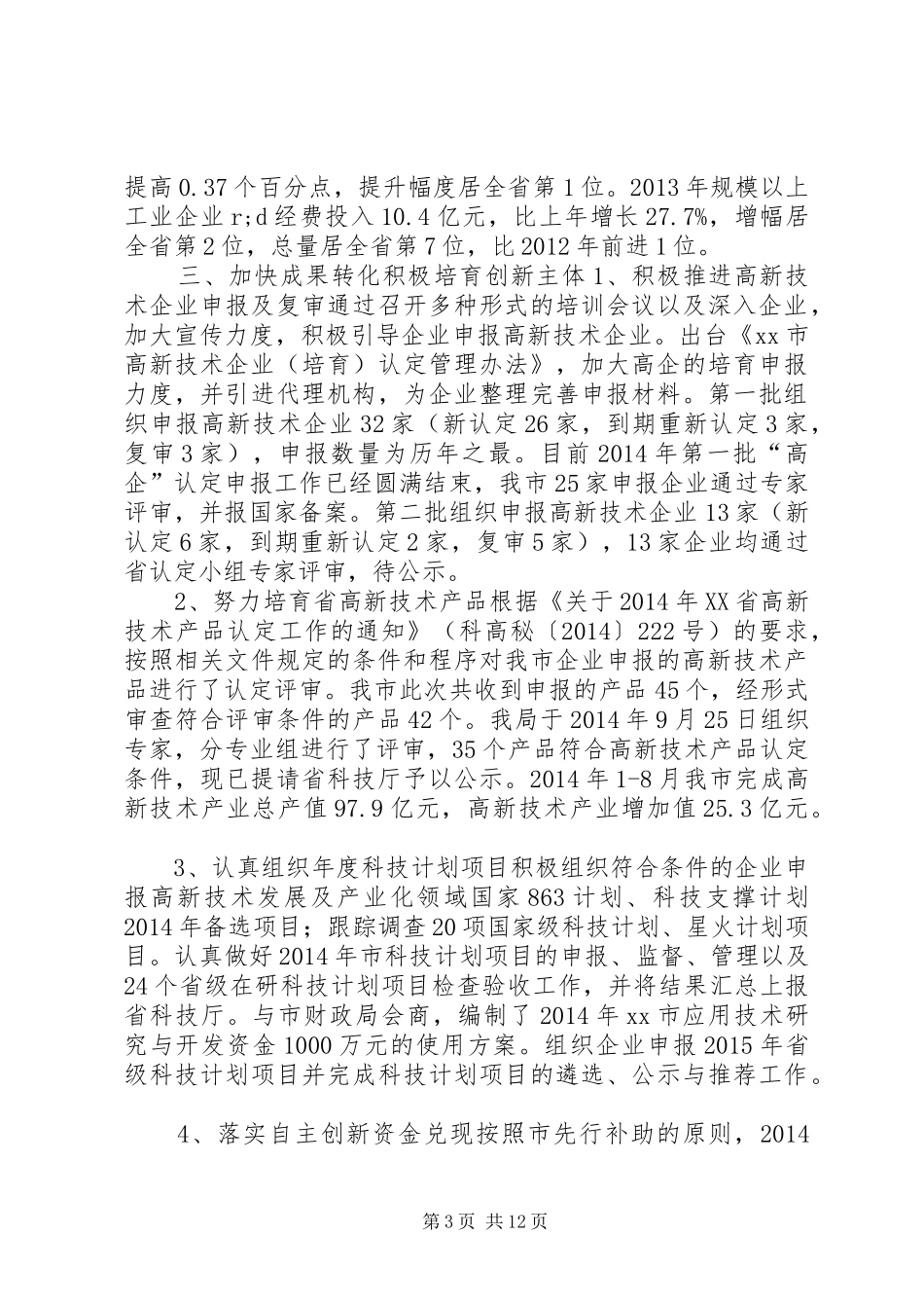 市科技局XX年工作总结及XX年工作计划 _第3页