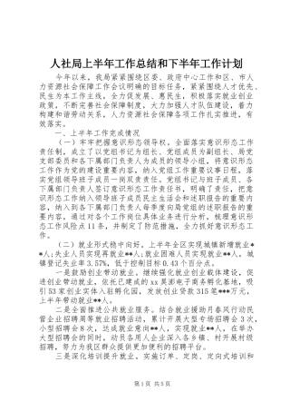 人社局上半年工作总结和下半年工作计划 