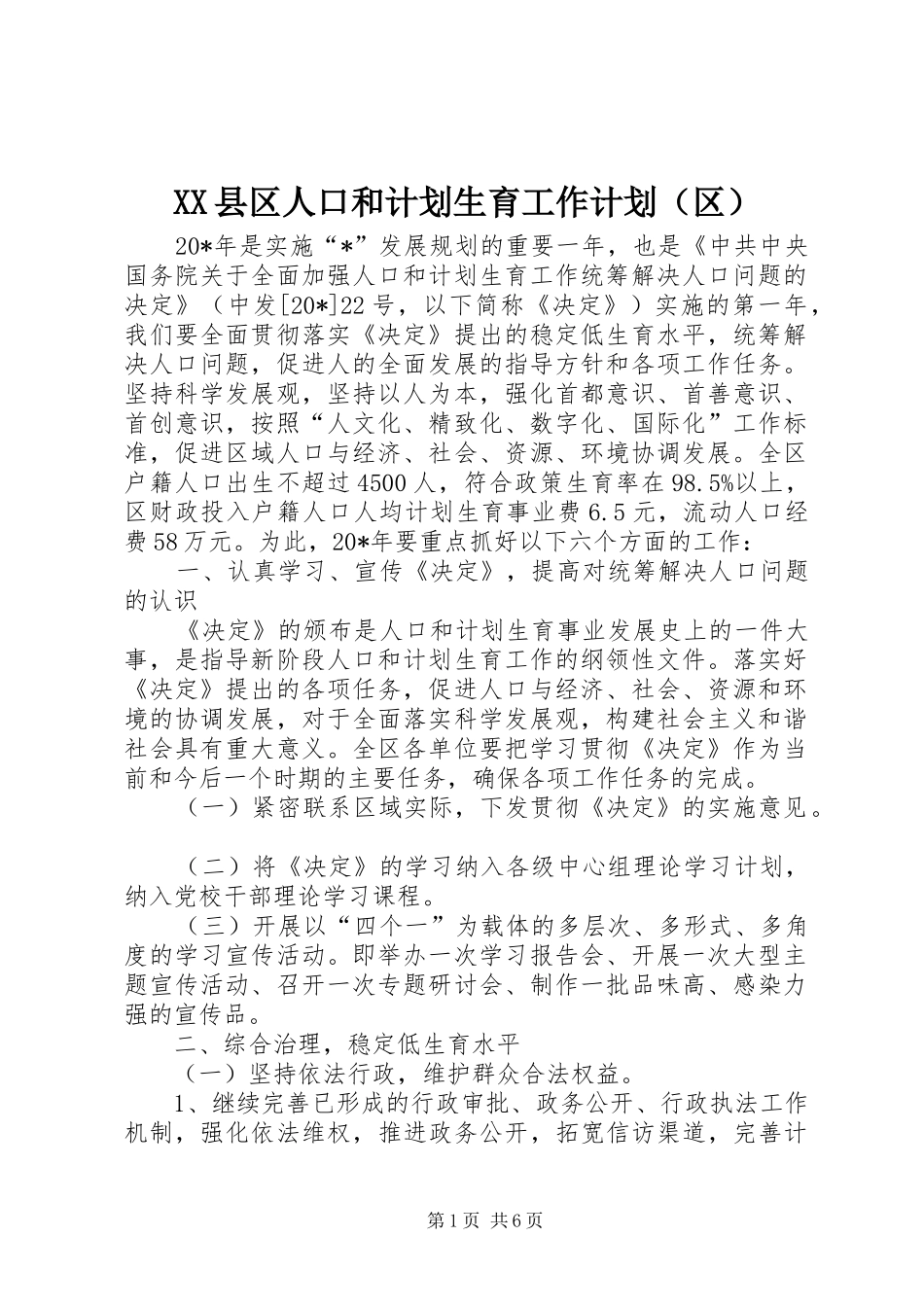 XX县区人口和计划生育工作计划（区） _第1页