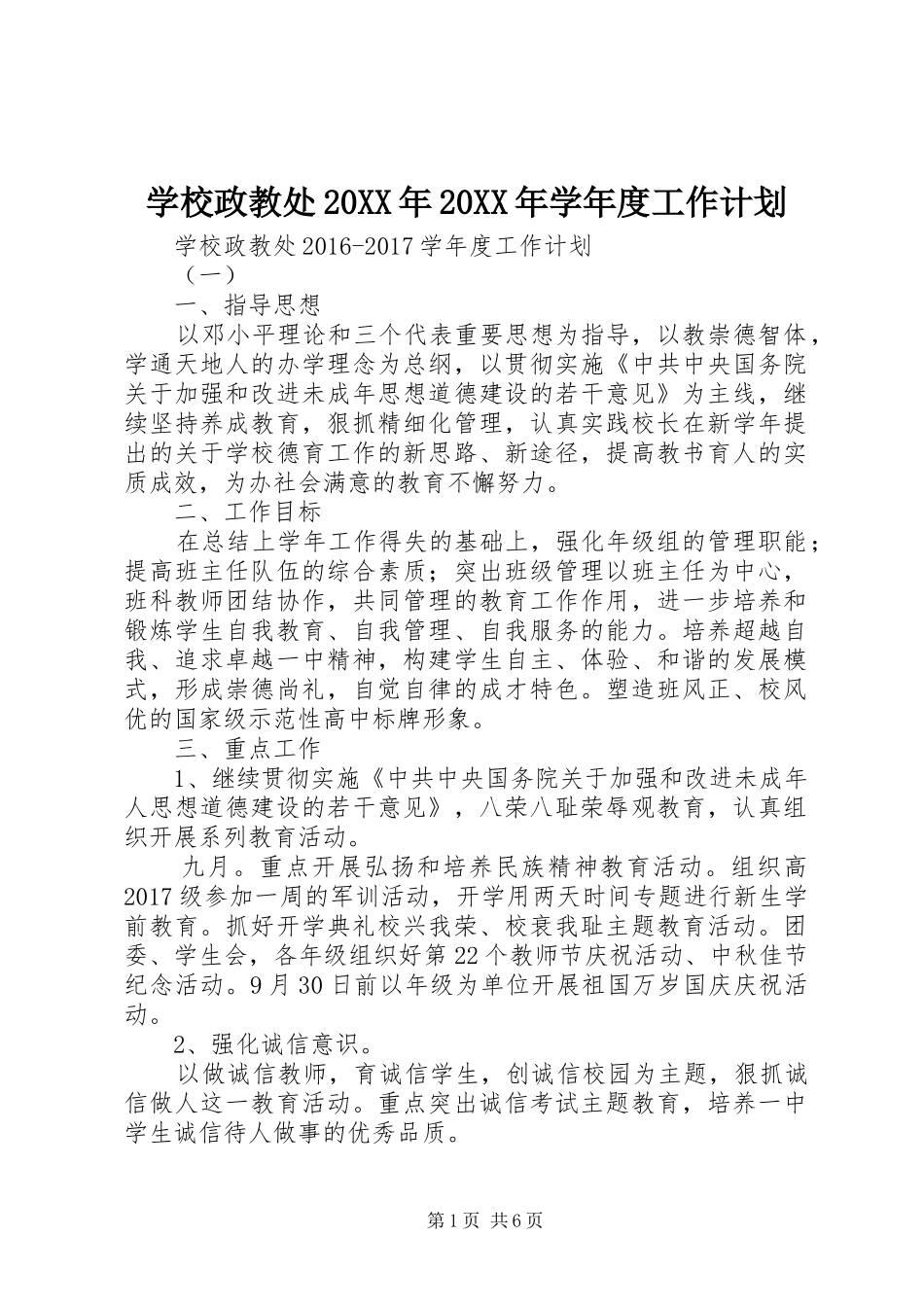 学校政教处20XX年20XX年学年度工作计划_第1页