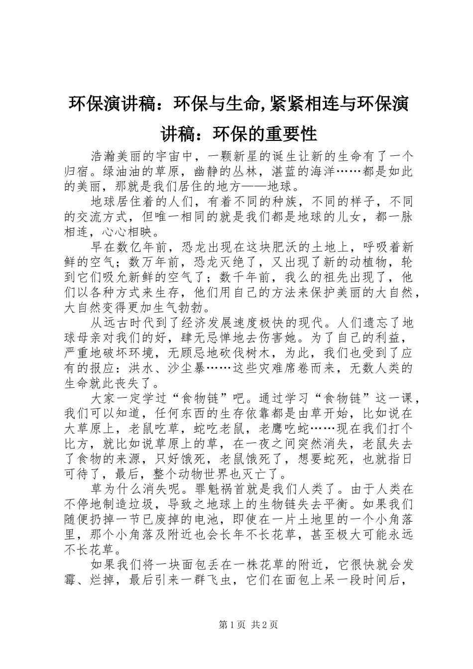 环保演讲稿：环保与生命,紧紧相连与环保演讲稿：环保的重要性_第1页