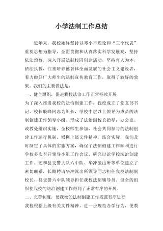 小学法制工作总结