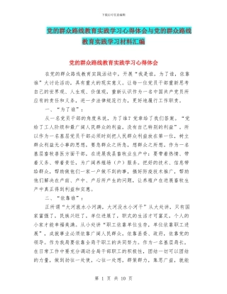党的群众路线教育实践学习心得体会与党的群众路线教育实践学习材料汇编
