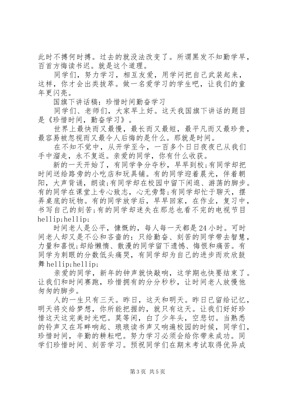 有关勤奋学习演讲稿范文_第3页