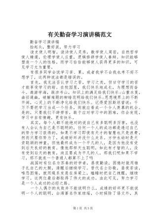 有关勤奋学习演讲稿范文