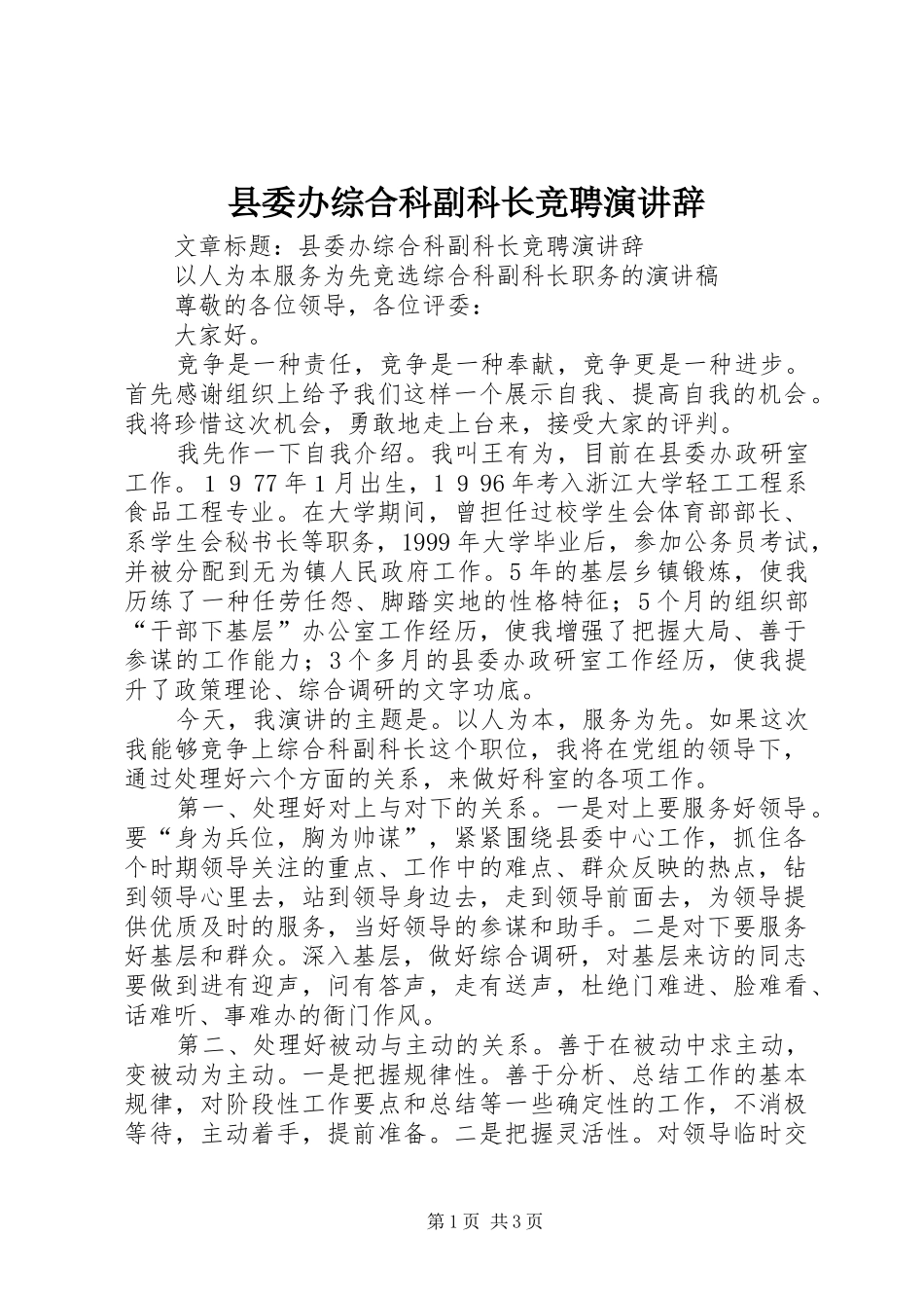 县委办综合科副科长竞聘演讲辞_第1页